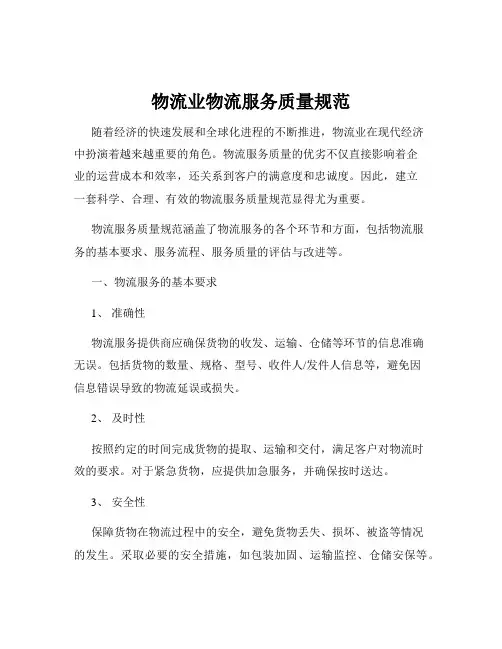 物流业物流服务质量规范