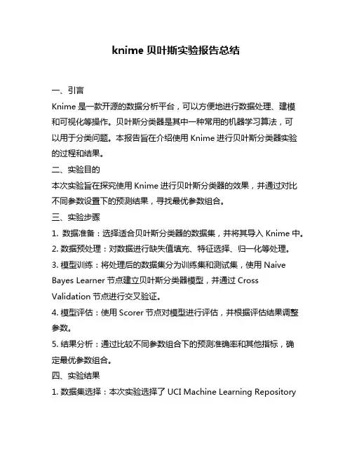 knime贝叶斯实验报告总结