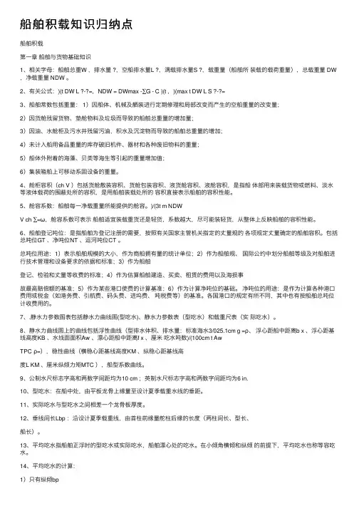 船舶积载知识归纳点