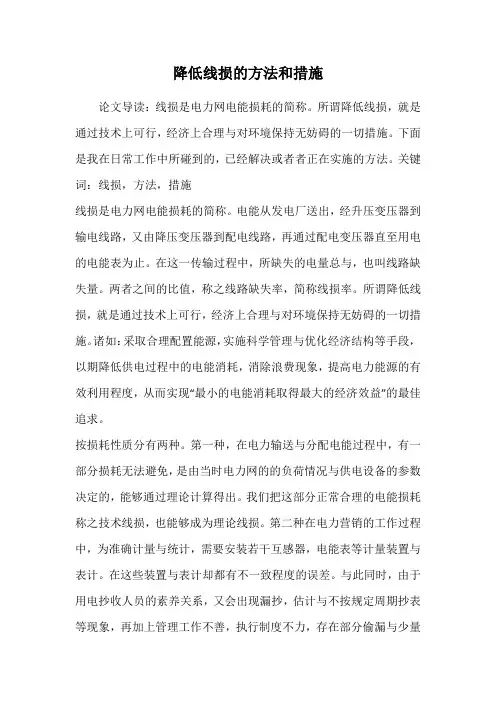 降低线损的方法和措施