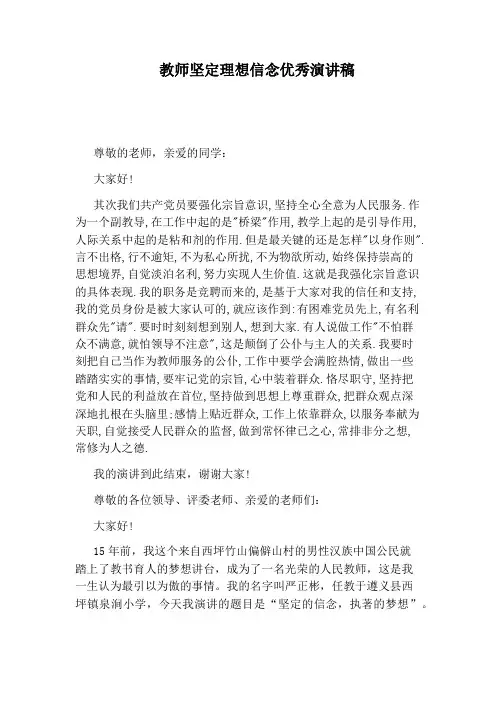 教师坚定理想信念优秀演讲稿