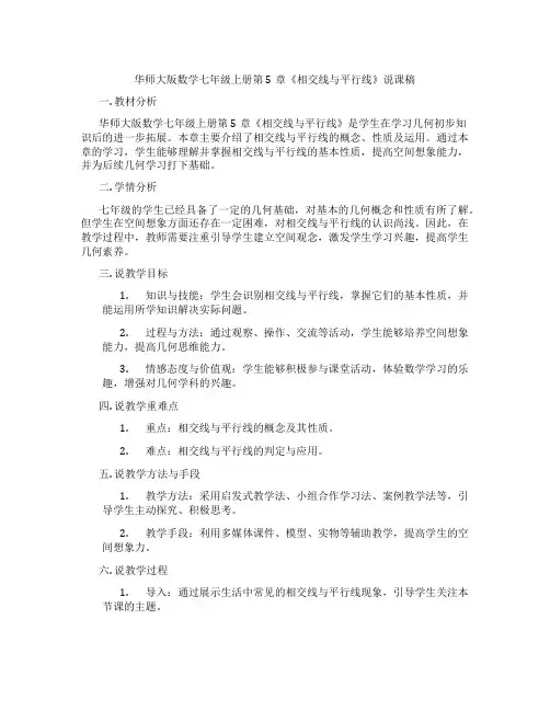华师大版数学七年级上册第5章《相交线与平行线》说课稿
