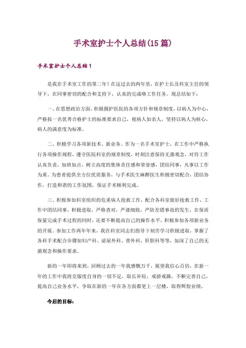 手术室护士个人总结(15篇)