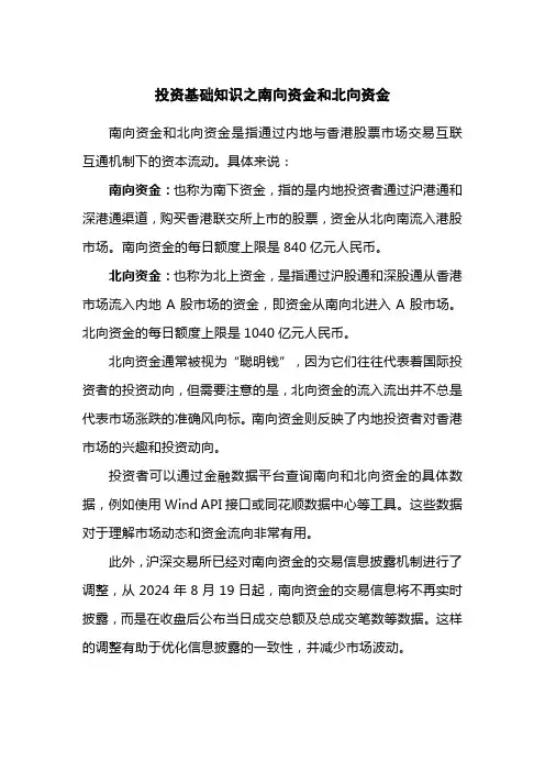 投资基础知识之南向资金和北向资金
