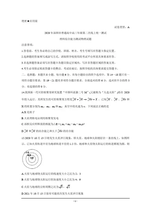 广东省深圳市2020届高三第二次线上统一测试(4月) 物理 Word版含答案