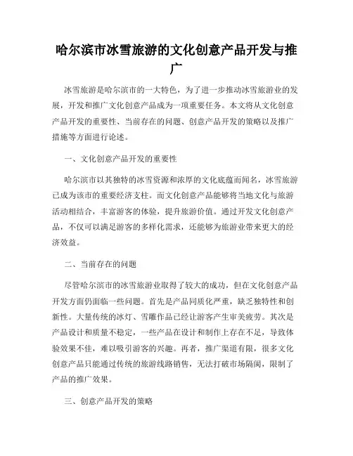 哈尔滨市冰雪旅游的文化创意产品开发与推广