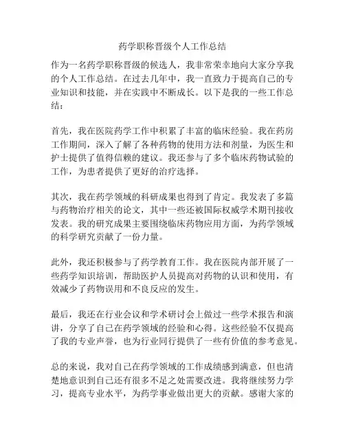 药学职称晋级个人工作总结