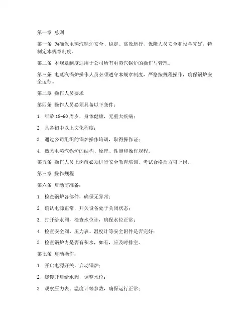 电蒸汽锅炉操作规章制度范本