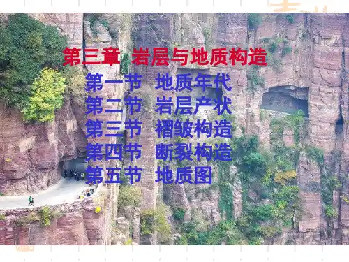 工程地质课件第3章地层构造详解