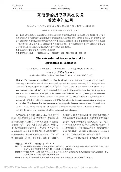 茶皂素的提取及其在洗发香波中的应用
