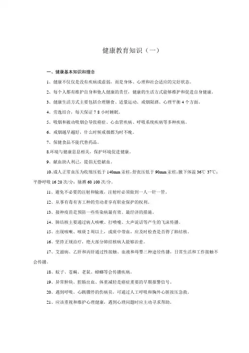 健康教育知识