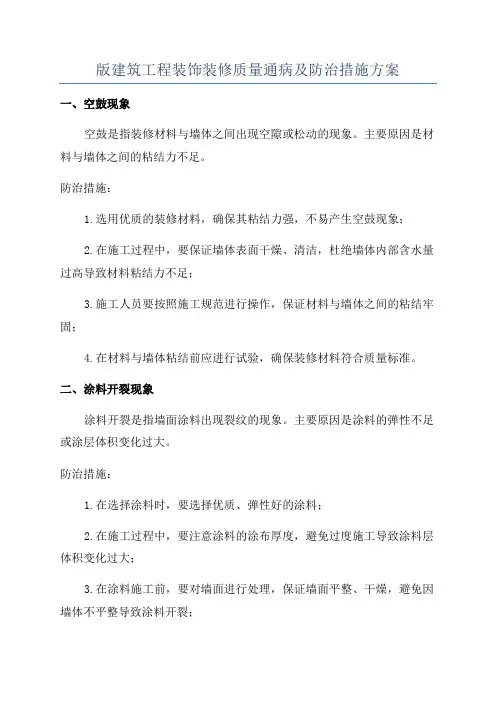 版建筑工程装饰装修质量通病及防治措施方案