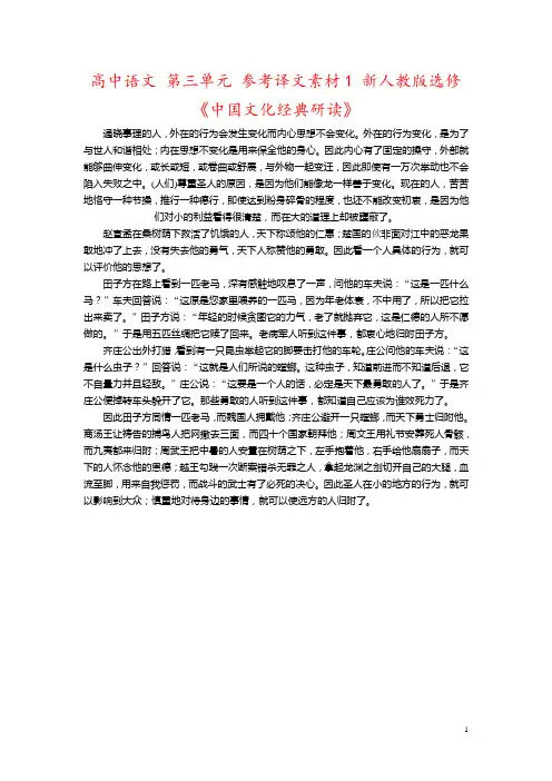高中语文 第三单元 参考译文素材1 新人教版选修《中国文化经典研读》