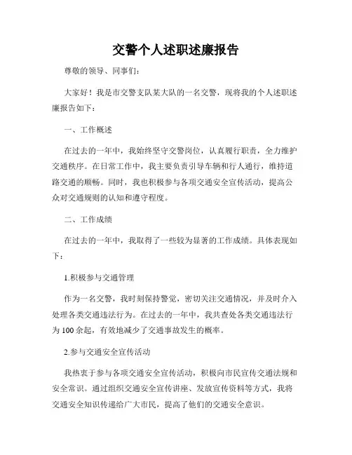 交警个人述职述廉报告