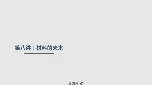 新材料新工艺PPT课件
