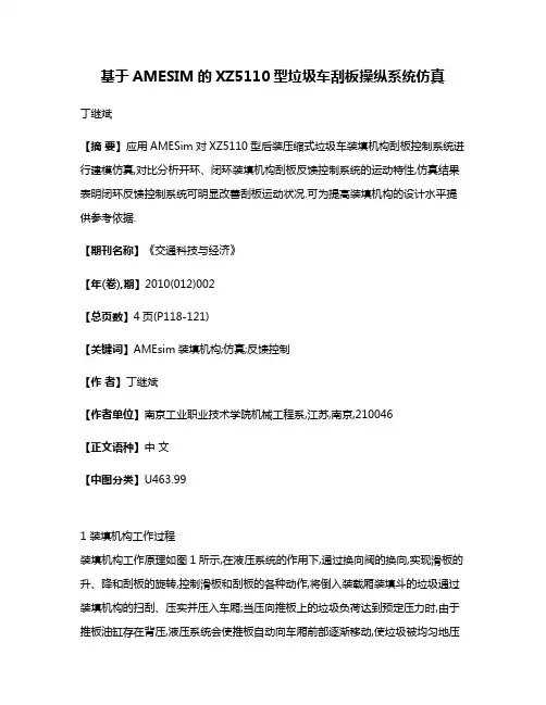 基于AMESIM的XZ5110型垃圾车刮板操纵系统仿真