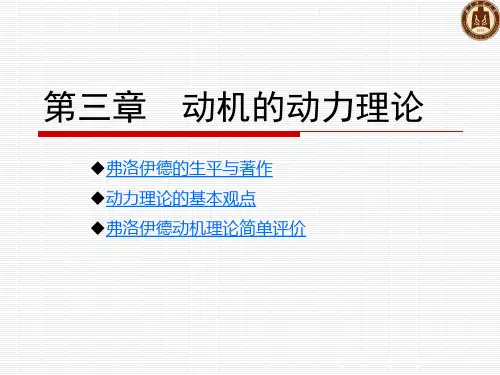 第三章 动机的动力理论