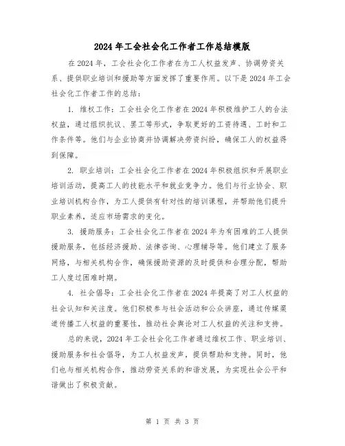 2024年工会社会化工作者工作总结模版(2篇)