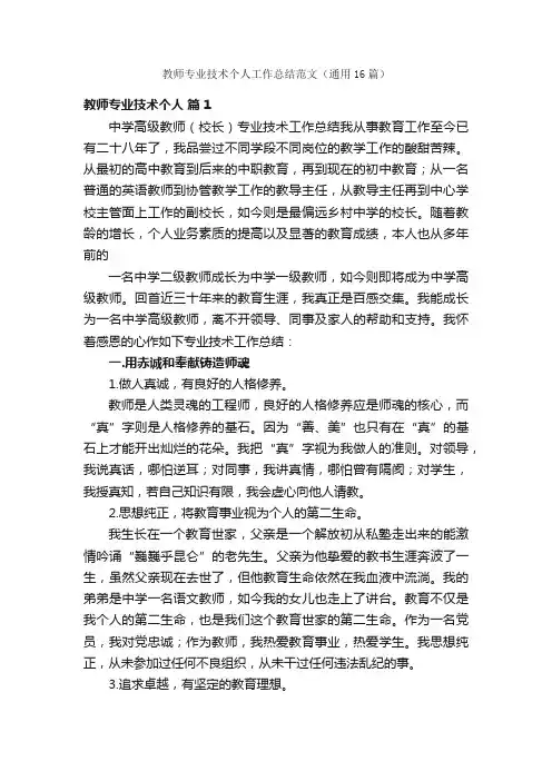 教师专业技术个人工作总结范文（通用16篇）