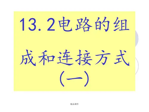 13.2(1)电路组成和连接方式(一)