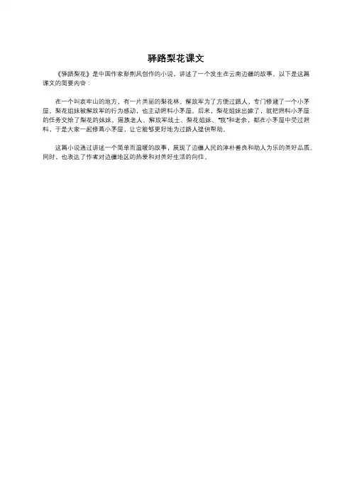 驿路梨花课文