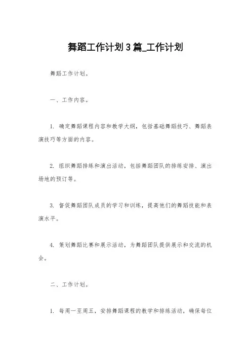 舞蹈工作计划3篇_工作计划
