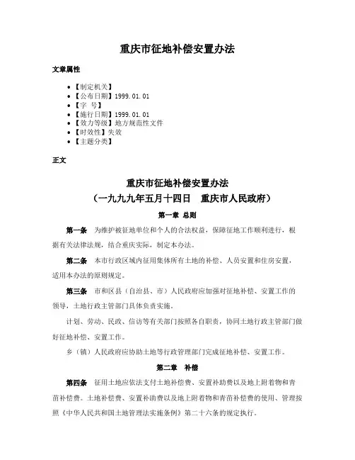 重庆市征地补偿安置办法