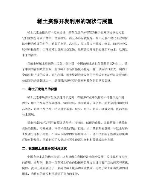 稀土资源开发利用的现状与展望