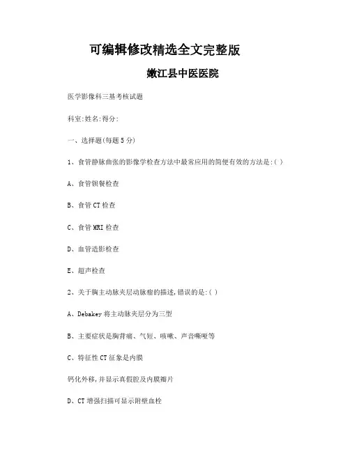 医学影像科三基考核试题答案(详细)精选全文完整版
