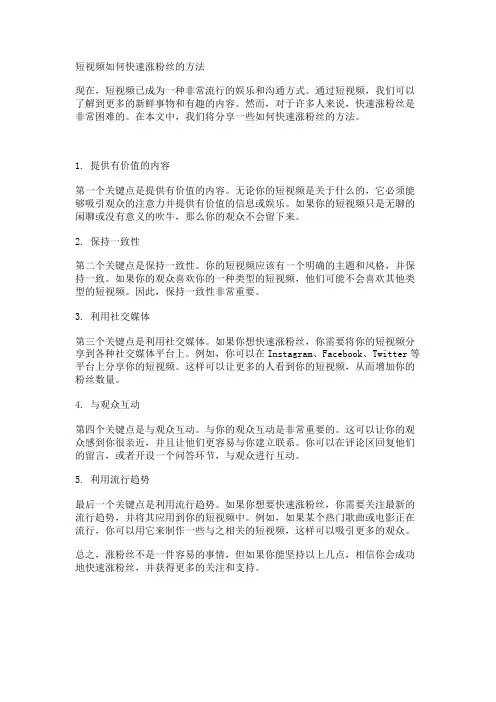 短视频如何快速涨粉丝的方法