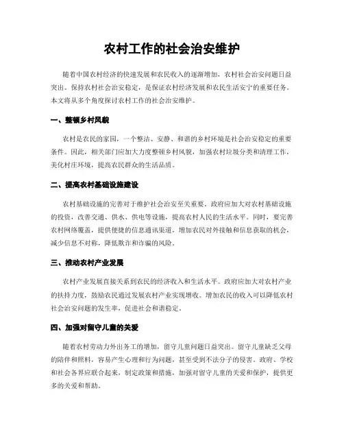 农村工作的社会治安维护