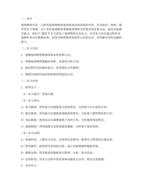 地球物理认知实习报告