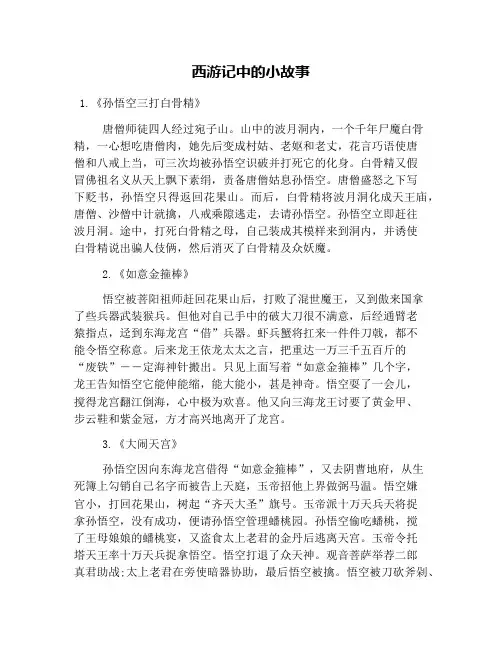西游记中的小故事