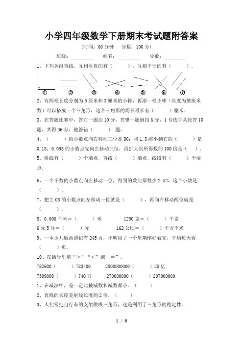 小学四年级数学下册期末考试题附答案