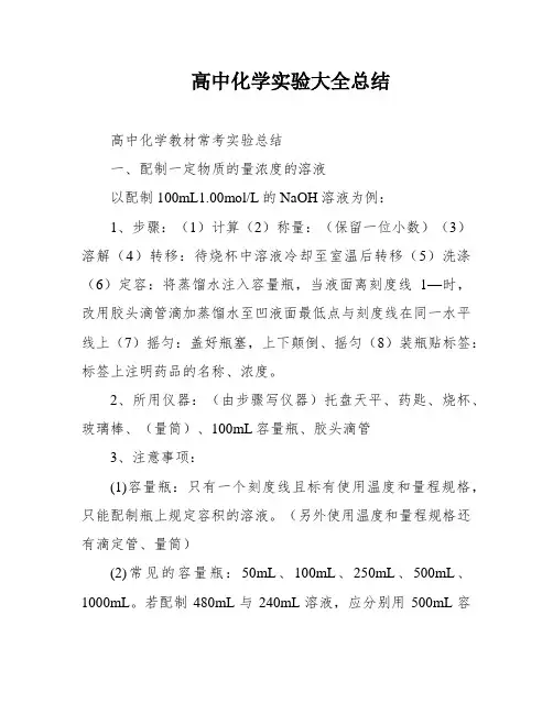 高中化学实验大全总结