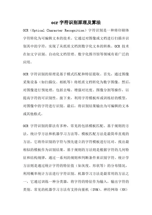 ocr字符识别原理及算法