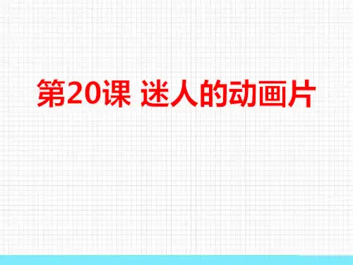 《迷人的动画片》PPT教学课件