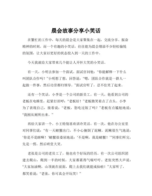 晨会故事分享小笑话