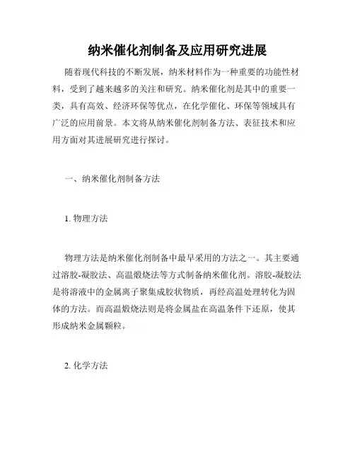 纳米催化剂制备及应用研究进展
