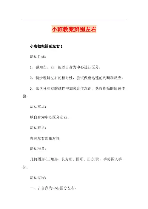 小班教案辨别左右