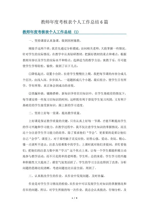 教师年度考核表个人工作总结6篇