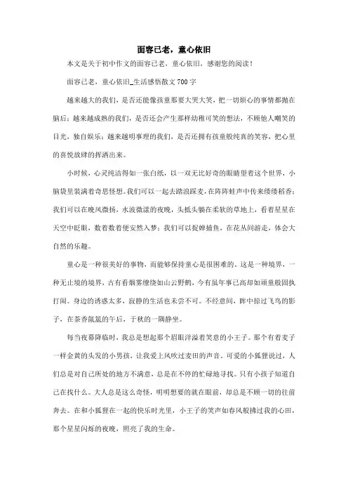 面容已老,童心依旧_初中作文