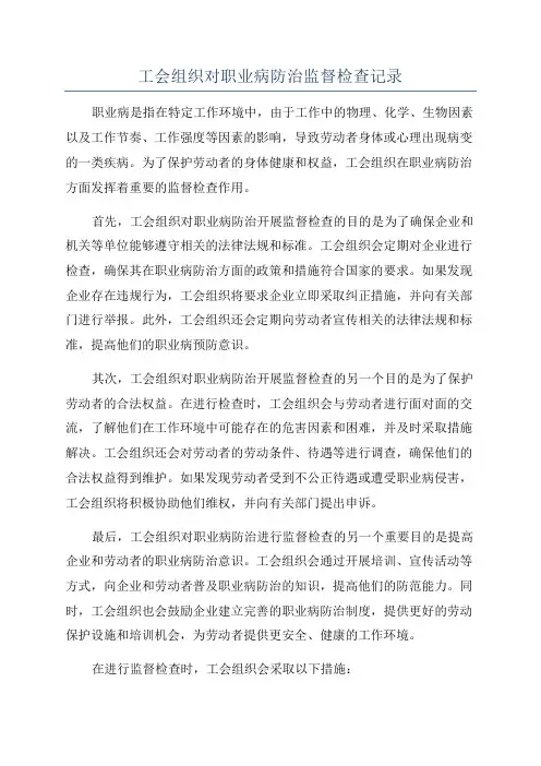 工会组织对职业病防治监督检查记录