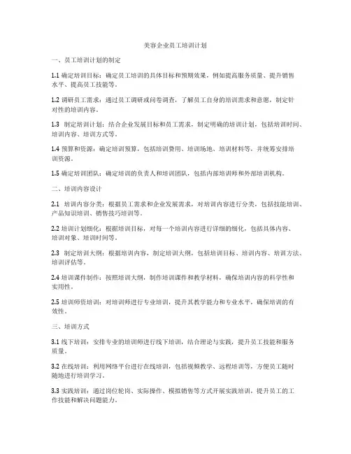 美容企业员工培训计划
