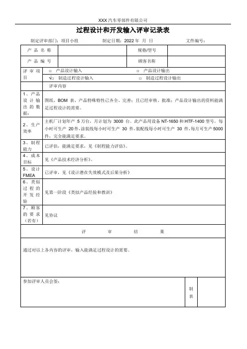 过程设计和开发输入评审记录表