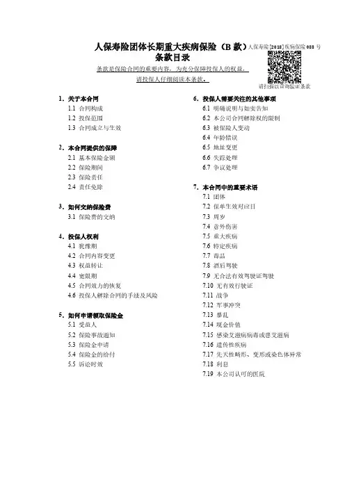 人保寿险团体长期重大疾病保险(B款)