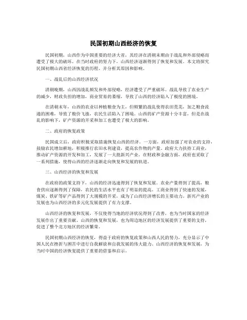民国初期山西经济的恢复