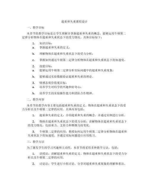 超重和失重课程设计