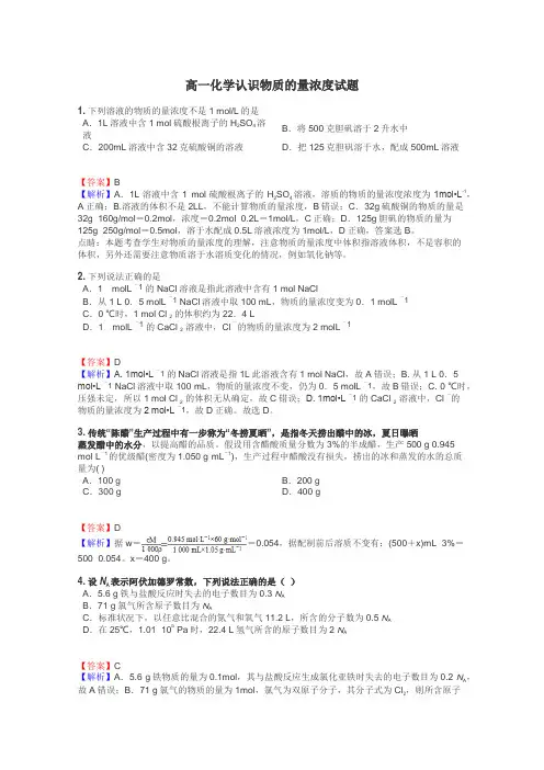 高一化学认识物质的量浓度试题
