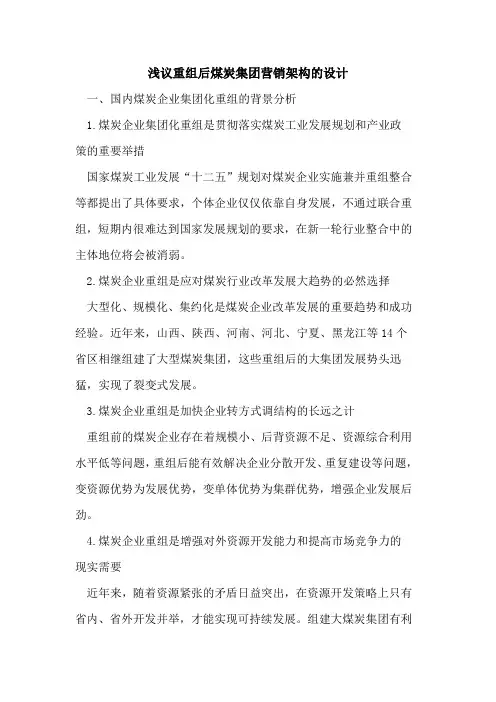 重组后煤炭集团营销架构的设计